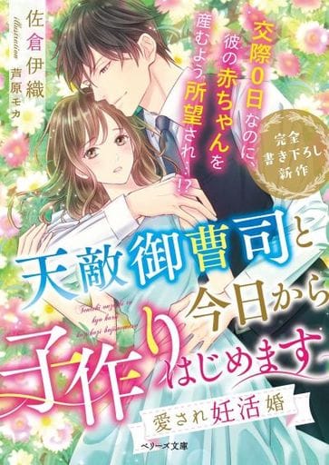 天敵御曹司と今日から子作りはじめます~愛され妊活婚~ (ベリーズ文庫) [文庫] 佐倉 伊織