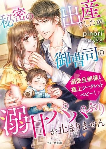 秘密の出産でしたが、御曹司の溺甘パパぶりが止まりません (ベリーズ文庫) [文庫] pinori