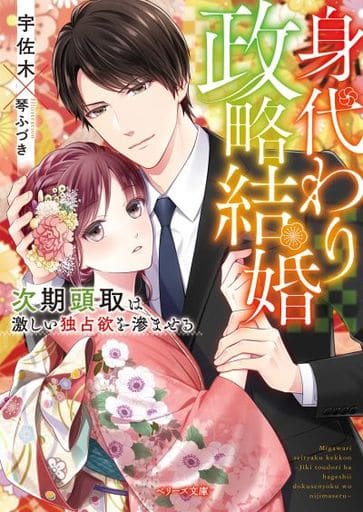 身代わり政略結婚～次期頭取は激しい独占欲を滲ませる～ (ベリーズ文庫) [文庫] 宇佐木