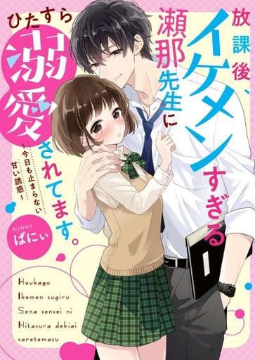 放課後、イケメンすぎる瀬那先生にひたすら溺愛されてます。~今日も止まらない甘い誘惑~ (ケータイ小説文庫) [文庫] ばにぃ