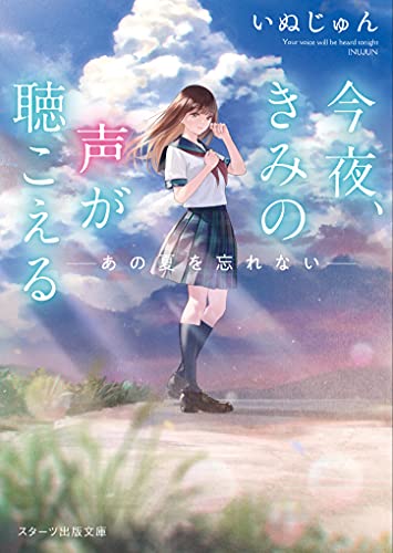 今夜、きみの声が聴こえる~あの夏を忘れない~ (スターツ出版文庫) [文庫] いぬじゅん