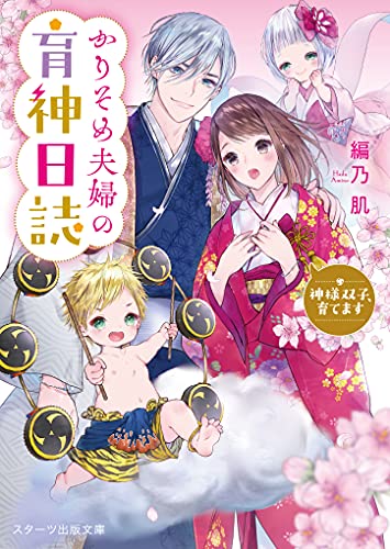 かりそめ夫婦の育神日誌~神様双子、育てます~ (スターツ出版文庫) [文庫] 編乃肌
