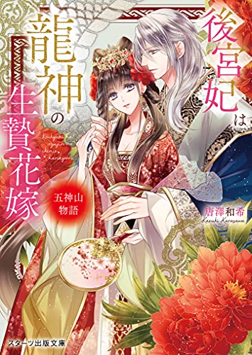 後宮妃は龍神の生贄花嫁 五神山物語 (スターツ出版文庫) [文庫] [Jul 28， 2021] 唐澤 和希