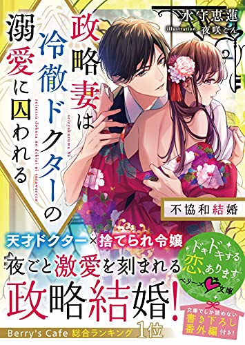 政略妻は冷徹ドクターの溺愛に囚われる~不協和結婚~ (ベリーズ文庫) [文庫] 水守 恵蓮