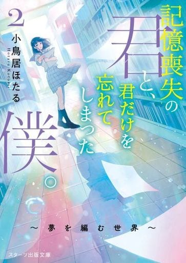 記憶喪失の君と、君だけを忘れてしまった僕。2~夢を編む世界 (スターツ出版文庫) [文庫] 小鳥居 ほたる
