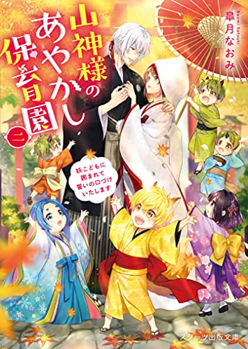 山神様のあやかし保育園二~妖こどもに囲まれて誓いの口づけいたします (スターツ出版文庫) [文庫] [Aug 28， 2021] 皐月 なおみ