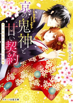 京の鬼神と甘い契約~天涯孤独のかりそめ花嫁~ (スターツ出版文庫) [文庫] [Aug 28， 2021] 栗栖 ひよ子