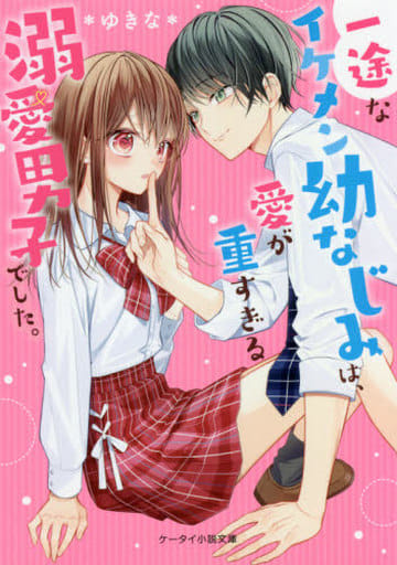 一途なイケメン幼なじみは、愛が重すぎる溺愛男子でした。 (ケータイ小説文庫) [文庫] *ゆきな*; 茶乃 ひなの