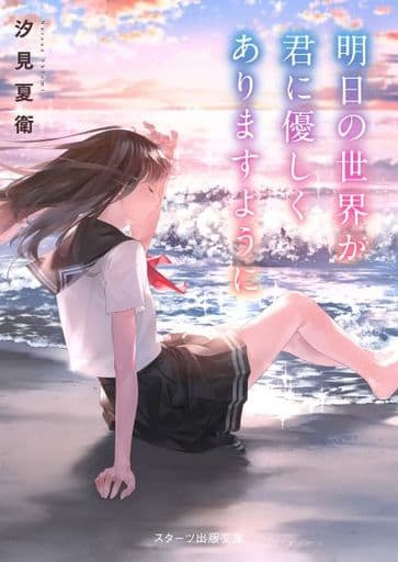 明日の世界が君に優しくありますように (スターツ出版文庫) [文庫] 汐見 夏衛; 爽々