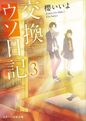 交換ウソ日記3 ~ふたりのノート~ (スターツ出版文庫) [文庫] 櫻 いいよ