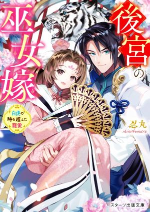 後宮の巫女嫁~白虎の時を超えた寵愛~ (スターツ出版文庫) [文庫] [Dec 28， 2021] 忍丸