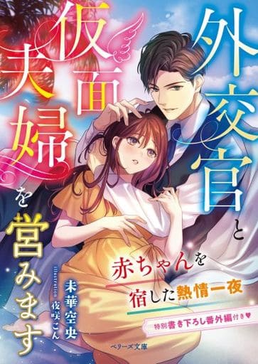 外交官と仮面夫婦を営みます~赤ちゃんを宿した熱情一夜~ (ベリーズ文庫) [文庫] 未華 空央