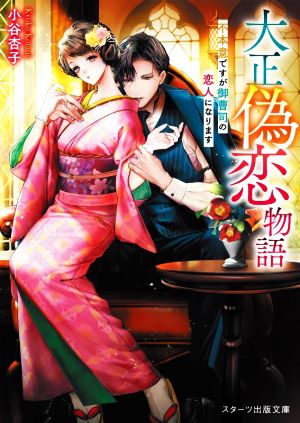 大正偽恋物語~不本意ですが御曹司の恋人になります~ (スターツ出版文庫) [文庫] [Jan 28， 2022] 小谷 杏子