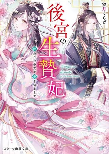 後宮の生贄妃~呪われた少女が愛を知るまで~ (スターツ出版文庫) [文庫] 望月 くらげ
