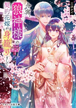今宵、狼神様の契約花嫁が身籠りまして (スターツ出版文庫) [文庫] 三沢 ケイ
