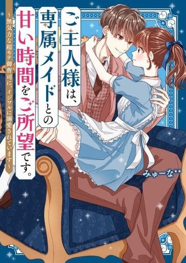 ご主人様は、専属メイドとの甘い時間をご所望です。~無気力な超モテ御曹司に、イジワルに溺愛されています~ (ケータイ小説文庫) [文庫] みゅーな**