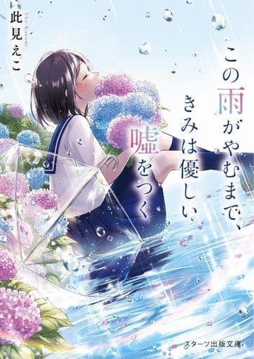 この雨がやむまで、きみは優しいをつく (スターツ出版文庫) [文庫] 此見 えこ