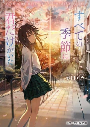 すべての季節に君だけがいた (スターツ出版文庫) 春田 モカ