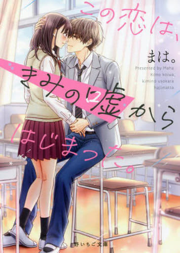 この恋は、きみの嘘からはじまった。 (野いちご文庫) [文庫] まは。