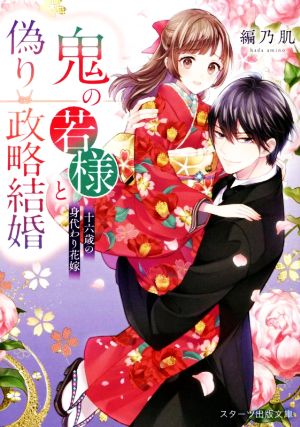 鬼の若様と偽り政略結婚~十六歳の身代わり花嫁 (スターツ出版文庫) [Jun 28， 2022] 編乃肌
