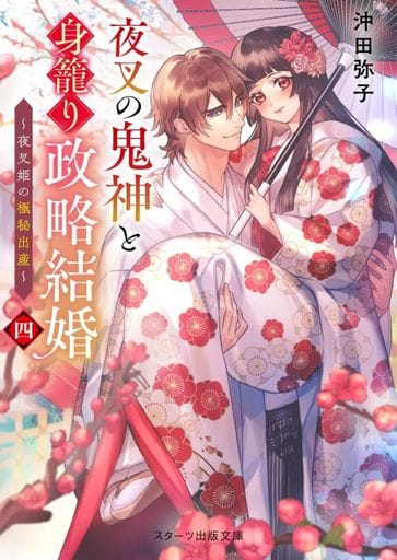 夜叉の鬼神と身籠り政略結婚四~夜叉姫の極秘出産~ (スターツ出版文庫) [文庫] 沖田 弥子