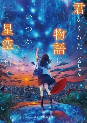 君がくれた物語は、いつか星空に輝く (スターツ出版文庫) [文庫] いぬじゅん