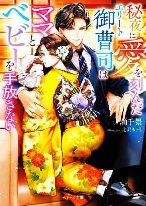 秘夜に愛を刻んだエリート御曹司はママとベビーを手放さない (ベリーズ文庫) [文庫] [Sep 10， 2022] 一ノ瀬 千景