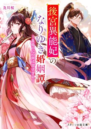 後宮異能妃のなりゆき婚姻譚 ～皇帝の心の声は甘すぎる～（スターツ出版文庫） [文庫] [Oct 28， 2022] 及川 桜