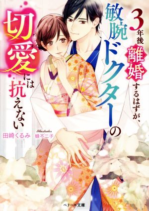 ３年後離婚するはずが、敏腕ドクターの切愛には抗えない（ベリーズ文庫） [文庫] [Nov 10， 2022] 田崎 くるみ