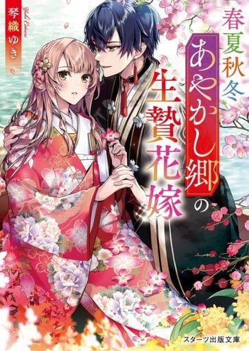 春夏秋冬あやかし郷の生贄花嫁 (スターツ出版文庫) [文庫] 琴織 ゆき