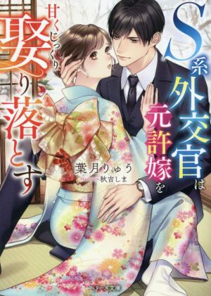 S系外交官は元許嫁を甘くじっくり娶り落とす（ベリーズ文庫） [文庫] 葉月 りゅう