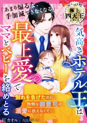 気高きホテル王は最上愛でママとベビーを絡めとる【極上四天王シリーズ】（ベリーズ文庫） [文庫] [Jan 10， 2023] 紅 カオル