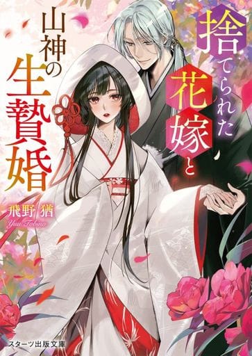 捨てられた花嫁と山神の生贄婚(スターツ出版文庫) [文庫] 飛野 猶