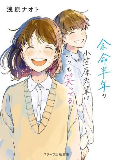 余命半年の小笠原先輩は、いつも笑ってる (スターツ出版文庫) 浅原 ナオト
