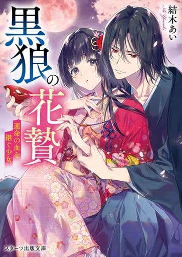 黒狼の花贄～運命の血を継ぐ少女～ (スターツ出版文庫) [文庫] 結木 あい