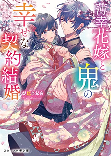 薄幸花嫁と鬼の幸せな契約結婚(スターツ出版文庫) [文庫] 朝比奈 希夜