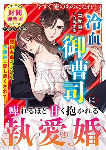 冷血御曹司に痺れるほど甘く抱かれる執愛婚【財閥御曹司シリーズ西園寺家編】 (ベリーズ文庫) [文庫] 玉紀 直