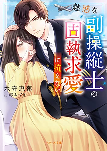 魅惑な副操縦士の固執求愛に抗えない (ベリーズ文庫) [文庫] 水守 恵蓮