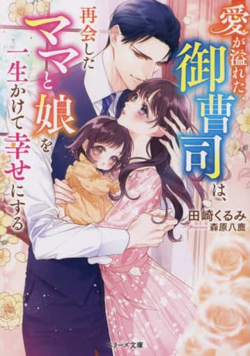 愛が溢れた御曹司は、再会したママと娘を一生かけて幸せにする (ベリーズ文庫) [文庫] 田崎 くるみ