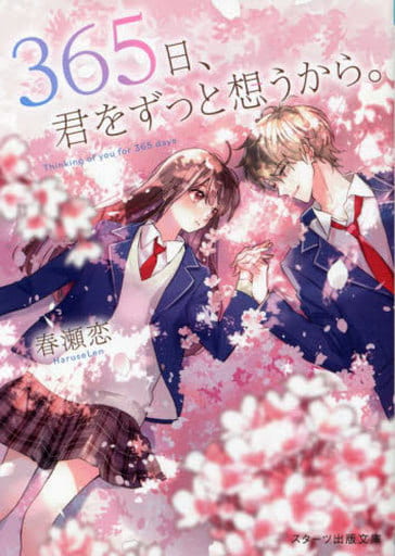 365日、君をずっと想うから。 (スターツ出版文庫) [文庫] 春瀬恋; 久我山 ぼん