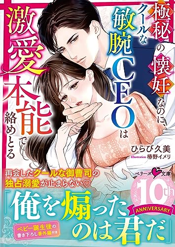 極秘の懐妊なのに、クールな敏腕CEOは激愛本能で絡めとる (ベリーズ文庫) [文庫] ひらび 久美