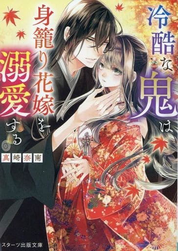 冷酷な鬼は身籠り花嫁を溺愛する(スターツ出版文庫) [文庫] 真崎奈南
