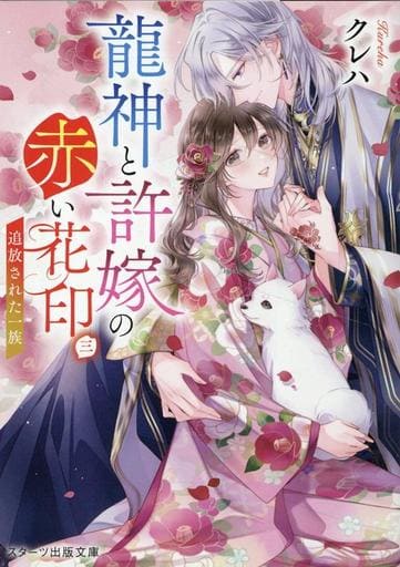 龍神と許嫁の赤い花印三～追放された一族～(スターツ出版文庫) [文庫] クレハ