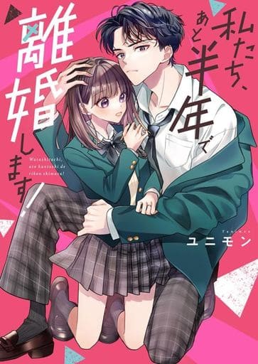 私たち、あと半年で離婚します！ (野いちご文庫) [文庫] ユニモン
