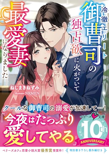 冷徹エリート御曹司の独占欲に火がついて最愛妻になりました (ベリーズ文庫) [文庫] ねじまきねずみ