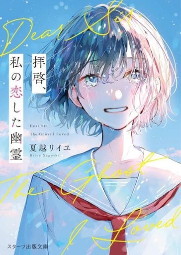 拝啓、私の恋した幽霊(スターツ出版文庫) [文庫] 夏越リイユ