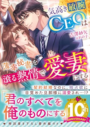 気高き敏腕CEOは薄幸秘書を滾る熱情で愛妻にする (ベリーズ文庫) [文庫] 吉澤紗矢