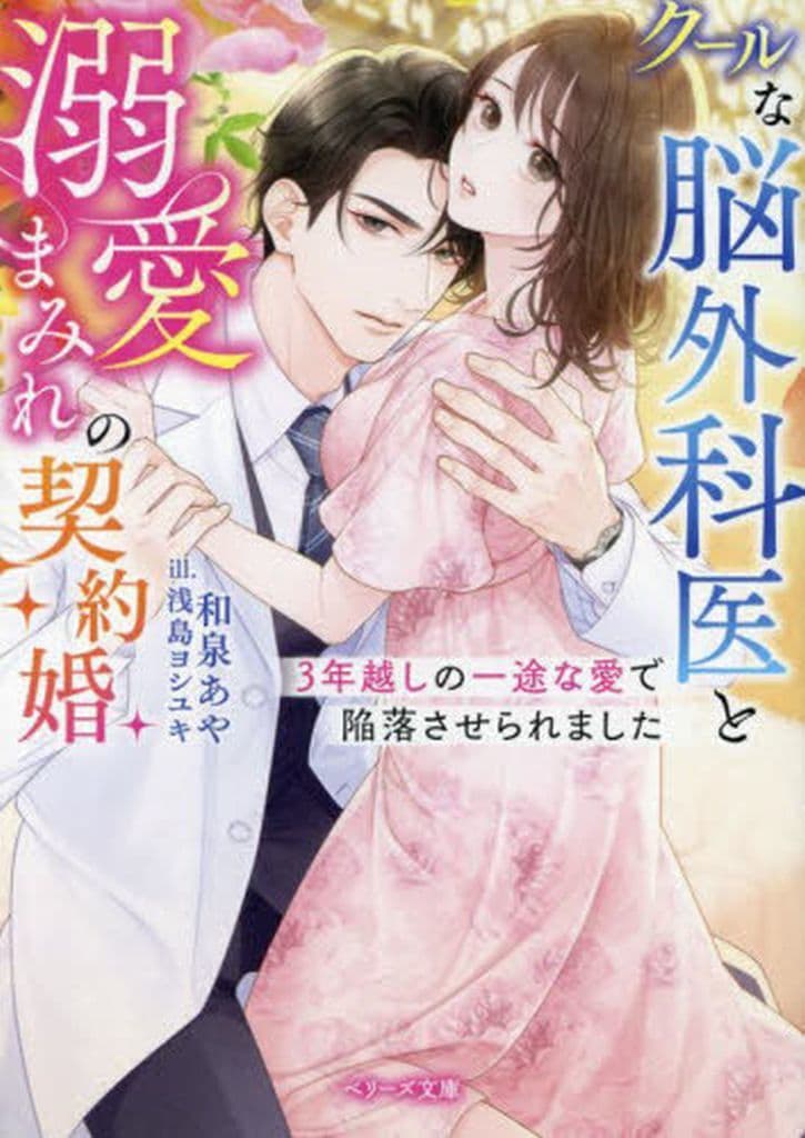 クールな脳外科医と溺愛まみれの契約婚～３年越しの一途な愛で陥落させられました～ (ベリーズ文庫) [文庫] 和泉あや