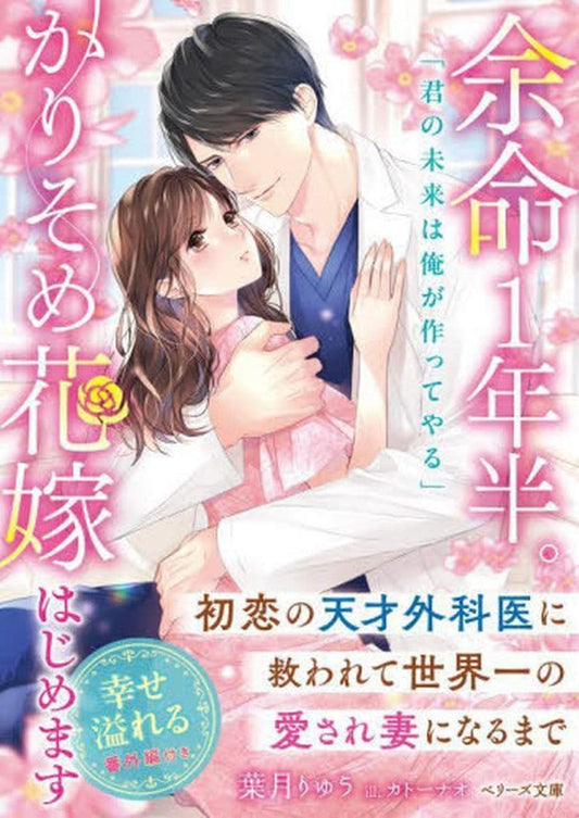 余命１年半。かりそめ花嫁はじめます～初恋の天才外科医に救われて世界一の愛され妻になるまで～ (ベリーズ文庫) [文庫] 葉月りゅう