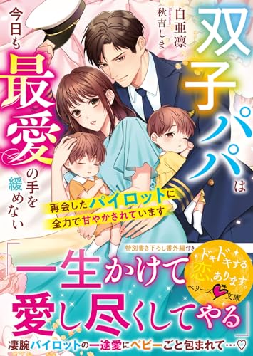 双子パパは今日も最愛の手を緩めない~再会したパイロットに全力で甘やかされています~ (ベリーズ文庫) [文庫] 白亜凛